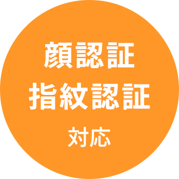 顔認証/指紋認証 対応